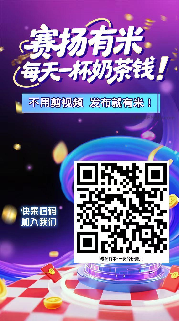 长宁【赛扬有米】宝妈学生居家线上视频代发兼职平台，0撸赚米项目 第4张