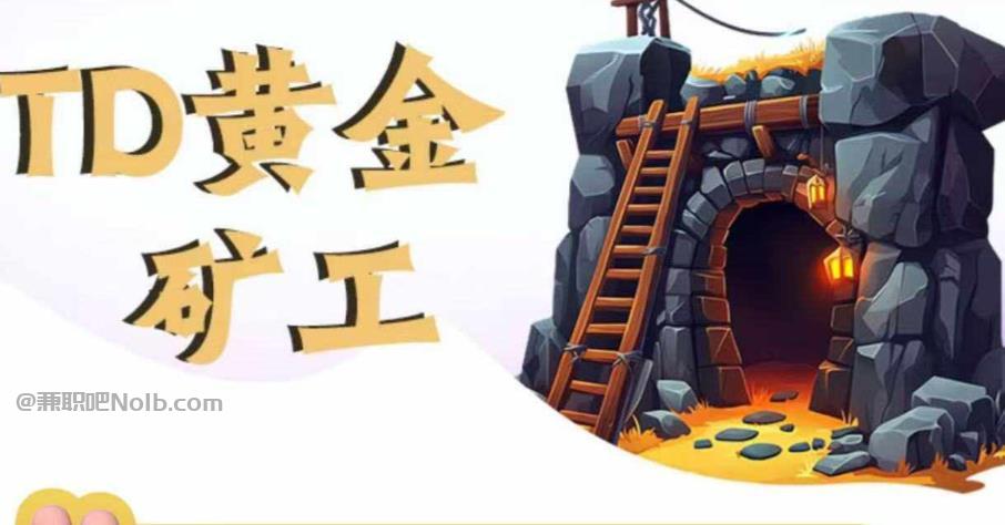 长宁首码网赚项目:TD黄金矿工赚钱是真的吗?